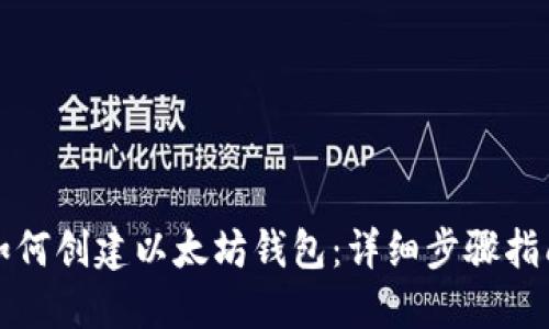 如何创建以太坊钱包:详细步骤指南
