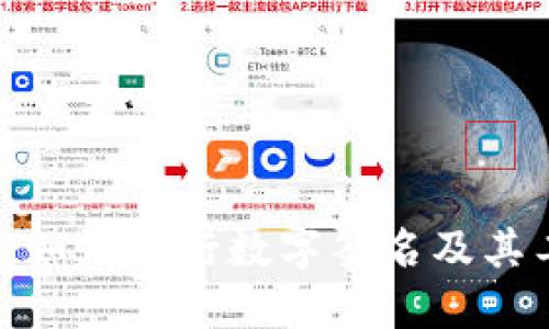 : 冷钱包如何进行数字签名及其工作原理