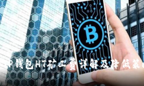 : TP钱包HT矿工费详解及降低策略