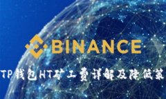 : TP钱包HT矿工费详解及降