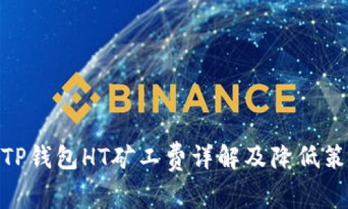 : TP钱包HT矿工费详解及降低策略