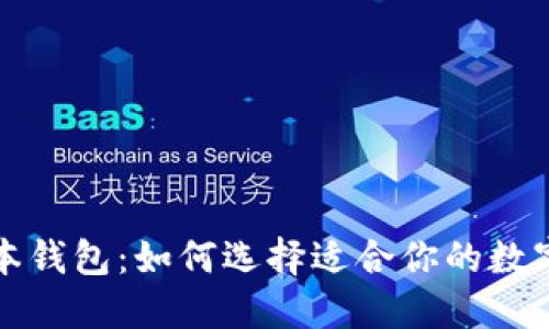 最新TP版本钱包:如何选择适合你的数字货币钱包
