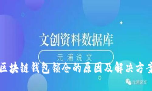 区块链钱包锁仓的原因及解决方案