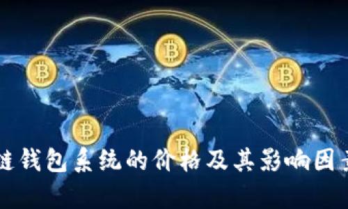 区块链钱包系统的价格及其影响因素分析