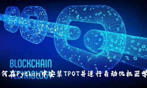 如何在Python中安装TPOT并进行自动化机器学习