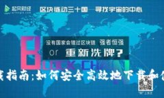 TP钱包下载指南：如何安全