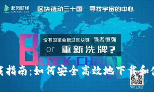 TP钱包下载指南：如何安全高效地下载和使用TP钱包