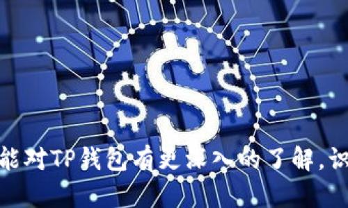    TP钱包使用指南：功能、优缺点与安全性分析  / 

 guanjianci  TP钱包, 区块链钱包, 加密资产, 数字货币  /guanjianci 

 随着区块链技术的不断发展，数字货币的使用越来越普及，用户对数字资产的管理需求随之增加。TP钱包（TokenPocket）作为一种数字货币钱包，因其便携性和多功能性，受到许多用户的喜爱。本文将详细探讨TP钱包的功能、优缺点以及安全性，为普通用户提供一份全面的使用指南。 

 TP钱包的功能 

 TP钱包支持多种类型的数字货币，用户可以轻松管理自己的加密资产。它不仅支持主流的以太坊、比特币等数字货币，也支持相对小众的山寨币。这对于多币种投资者来说，是一个极大的便利。 

 除了基本的存储和转账功能，TP钱包还提供了丰富的附加功能。例如，用户可以通过钱包直接与去中心化应用（DApp）进行交互，参与DeFi（去中心化金融）、NFT（非同质化代币）市场等。这些功能使得用户可以在安全的环境中灵活管理和投资他们的资产。 

 另外，TP钱包还支持私钥管理，用户可以选择将私钥保存在本地，以增加安全性。这意味着即使TP钱包的服务器出现问题，用户的资产也不会因此受到影响。 

 TP钱包的优缺点 

 TP钱包的优点显而易见，首先，它的界面友好，操作简单，适合普通用户使用。无论是新手还是经验丰富的投资者，都能快速上手。其次，TP钱包的功能非常全面，能够满足用户多样化的需求。 

 然而，TP钱包也有其不足之处。例如，在安全性方面，尽管用户可以选择本地保存私钥，但如果设备被盗或丢失，用户的资产仍然有可能受到威胁。此外，无法提供客户支持服务，这意味着在遇到问题时，用户需要自行解决。 

 TP钱包的安全性 

 随着数字货币的普及，安全问题变得越来越重要。TP钱包运用了多种加密技术来保护用户的资产。但用户也需要提高安全意识，例如定期备份钱包，使用强密码，并开启双重认证等。 

 此外，用户在选择网络服务时应谨慎。如果在不安全的网络环境中使用TP钱包，可能会导致敏感信息被窃取。因此，选择安全的网络环境是使用TP钱包的重要保障。 

 可能相关问题的详细解答 

 问题一：TP钱包是否安全？ 

 安全性一直是数字货币用户非常关心的话题。TP钱包使用了多种加密技术，例如AES-256加密和SSH加密等，以保护用户的私人信息和资产。然而，任何钱包都不是绝对安全的，尤其是涉及到互联网环境。在使用TP钱包时，用户需注意以下几点以提升安全性： 

 1. **私钥保护**：用户的私钥是访问其数字资产的唯一凭证，因此保管好私钥至关重要。TP钱包支持用户的私钥进行本地存储，建议用户定期备份，并在安全的地方保存。 

 2. **使用强密码**：用户在设定TP钱包密码时，应选择复杂度高的密码，避免使用个人信息，如生日、姓名等。这样可以降低被他人猜测密码的风险。 

 3. **启用双重认证**：虽然TP钱包可能不直接提供双重认证，但在访问相关网站或服务时，则各大服务平台通常会提供双重认证选项。启用双重认证可以增加账号的安全性。 

 4. **警惕网络欺诈**：使用TP钱包时，请确保使用安全的网络环境，避免在公共Wi-Fi上频繁操作敏感事务，防止信息被窃取。 

 综上所述，TP钱包的安全性在于用户的使用习惯和管理方式，提升安全意识可以更好地保护资产安全。 

 问题二：TP钱包支持哪些类型的数字货币？ 

 TP钱包以其广泛的数字货币支持而闻名。它支持主流数字货币，如比特币(BTC)、以太坊(ETH)等，同时也能支持部分较小的山寨币和各种ERC-20标准代币。 

 1. **比特币**：作为第一个去中心化的数字货币，比特币是区块链的代表。TP钱包完整支持其转账、收款功能，用户可以方便地管理他们的比特币资产。 

 2. **以太坊与ERC-20代币**：TP钱包不仅支持以太坊本身，还支持以太坊网络上的其他地方代币（ERC-20），如USDT、LINK等，为用户提供了多样化的选择。 

 3. **其他山寨币**：除了主流币种外，TP钱包还不定期增加对新兴数字货币的支持，丰富了用户的选择。用户可以根据市场趋势，灵活选择投资相应的货币。 

 总结来说，TP钱包的多币种支持，使得用户可以在一个平台上管理他们的资产，提高了使用的便捷性。 

 问题三：如何使用TP钱包进行交易？ 

 使用TP钱包进行交易相对简单，接下来我们将分步骤介绍如何使用TP钱包进行数字货币交易。 

 第一步，下载并安装TP钱包应用。无论是Android还是iOS用户，都可以在应用商店中找到并下载应用。安装完成后，用户需要注册一个新账号，系统会引导用户设定密码和备份私钥。 

 第二步，导入或购买数字货币。如果用户已经拥有数字货币，可以通过“导入钱包”功能，将资金转入TP钱包。如果没有，可以通过交易所购买，随后将其转入TP钱包的地址中。 

 第三步，进行交易。在TP钱包主界面，选择“发送”或“收款”。若发送数字货币，用户需输入接收者的钱包地址和金额，确认无误后进行交易。若收款，只需分享自己的钱包地址或二维码给对方。 

 做好每一步后，用户可查看历史交易记录，确保交易的成功。TP钱包界面直观明了，能够帮助用户快速找到相关功能。 

 问题四：TP钱包与其他数字货币钱包有什么区别？ 

 TP钱包与其他数字货币钱包在功能、用户体验及安全性方面存在一些显著的差异。以下是几方面的比较： 

 1. **功能的丰富性**：许多钱包只提供基本的存储和转账功能，而TP钱包独特之处在于它集成了去中心化应用（DApp）的使用，用户可直接通过钱包访问DeFi项目及其他加密服务。 

 2. **用户界面的友好性**：TP钱包的界面设计注重用户体验，操作便捷，适合各种层次的用户。而一些钱包可能由于功能复杂，导致用户在使用时感到困惑。 

 3. **交易费用**：TP钱包在转账时收取的交易费用相对较低，这对频繁进行交易的用户来说极具吸引力。此外，不同钱包对交易费用的调整也会有所不同。 

 4. **安全机制**：虽然TP钱包提供了强大的安全保护措施，但与硬件钱包相比，数字钱包尤其在互联网环境中仍有安全隐患。这是用户需要考虑的重要因素，选择适合自己需求的钱包类型。 

 综上所述，TP钱包在综合能力和用户体验上，可能在多个方面优于传统数字货币钱包，但是否适合某个特定用户，依然要根据个人使用习惯和需求。 

 问题五：如何保障TP钱包的安全性？ 

 如前所述，保障TP钱包的安全性是每个用户的责任，以下是一些具体措施与建议。 

 1. **私钥管理**：确保私钥不在网络环境中保存，应选择图形与文字备份方式，保存至U盘或纸质文件中。 

 2. **软件更新**：保持TP钱包的应用版本更新至最新，以确保应用程序内修复了所有已知安全漏洞。使用较老版本的TP钱包可能会面临攻击风险。 

 3. **安全的网络环境**：避免在公共Wi-Fi环境下进行敏感操作，确保使用受保护的网络连接。  /p

 4. **使用冷钱包**：大型数字货币存储量可考虑使用冷钱包（如硬件钱包），避免在线储存，限制风险。 

 总之，用户在使用TP钱包的过程中应保持安全意识，采取综合的安全措施，以确保自己的资产安全。通过这篇文章，普通用户应能对TP钱包有更深入的了解，识别其实际使用中的潜在问题，并采取相应措施来确保资产安全。 