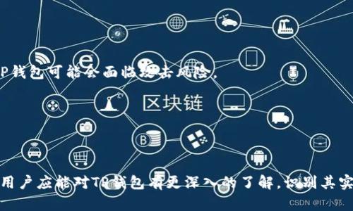    TP钱包使用指南：功能、优缺点与安全性分析  / 

 guanjianci  TP钱包, 区块链钱包, 加密资产, 数字货币  /guanjianci 

 随着区块链技术的不断发展，数字货币的使用越来越普及，用户对数字资产的管理需求随之增加。TP钱包（TokenPocket）作为一种数字货币钱包，因其便携性和多功能性，受到许多用户的喜爱。本文将详细探讨TP钱包的功能、优缺点以及安全性，为普通用户提供一份全面的使用指南。 

 TP钱包的功能 

 TP钱包支持多种类型的数字货币，用户可以轻松管理自己的加密资产。它不仅支持主流的以太坊、比特币等数字货币，也支持相对小众的山寨币。这对于多币种投资者来说，是一个极大的便利。 

 除了基本的存储和转账功能，TP钱包还提供了丰富的附加功能。例如，用户可以通过钱包直接与去中心化应用（DApp）进行交互，参与DeFi（去中心化金融）、NFT（非同质化代币）市场等。这些功能使得用户可以在安全的环境中灵活管理和投资他们的资产。 

 另外，TP钱包还支持私钥管理，用户可以选择将私钥保存在本地，以增加安全性。这意味着即使TP钱包的服务器出现问题，用户的资产也不会因此受到影响。 

 TP钱包的优缺点 

 TP钱包的优点显而易见，首先，它的界面友好，操作简单，适合普通用户使用。无论是新手还是经验丰富的投资者，都能快速上手。其次，TP钱包的功能非常全面，能够满足用户多样化的需求。 

 然而，TP钱包也有其不足之处。例如，在安全性方面，尽管用户可以选择本地保存私钥，但如果设备被盗或丢失，用户的资产仍然有可能受到威胁。此外，无法提供客户支持服务，这意味着在遇到问题时，用户需要自行解决。 

 TP钱包的安全性 

 随着数字货币的普及，安全问题变得越来越重要。TP钱包运用了多种加密技术来保护用户的资产。但用户也需要提高安全意识，例如定期备份钱包，使用强密码，并开启双重认证等。 

 此外，用户在选择网络服务时应谨慎。如果在不安全的网络环境中使用TP钱包，可能会导致敏感信息被窃取。因此，选择安全的网络环境是使用TP钱包的重要保障。 

 可能相关问题的详细解答 

 问题一：TP钱包是否安全？ 

 安全性一直是数字货币用户非常关心的话题。TP钱包使用了多种加密技术，例如AES-256加密和SSH加密等，以保护用户的私人信息和资产。然而，任何钱包都不是绝对安全的，尤其是涉及到互联网环境。在使用TP钱包时，用户需注意以下几点以提升安全性： 

 1. **私钥保护**：用户的私钥是访问其数字资产的唯一凭证，因此保管好私钥至关重要。TP钱包支持用户的私钥进行本地存储，建议用户定期备份，并在安全的地方保存。 

 2. **使用强密码**：用户在设定TP钱包密码时，应选择复杂度高的密码，避免使用个人信息，如生日、姓名等。这样可以降低被他人猜测密码的风险。 

 3. **启用双重认证**：虽然TP钱包可能不直接提供双重认证，但在访问相关网站或服务时，则各大服务平台通常会提供双重认证选项。启用双重认证可以增加账号的安全性。 

 4. **警惕网络欺诈**：使用TP钱包时，请确保使用安全的网络环境，避免在公共Wi-Fi上频繁操作敏感事务，防止信息被窃取。 

 综上所述，TP钱包的安全性在于用户的使用习惯和管理方式，提升安全意识可以更好地保护资产安全。 

 问题二：TP钱包支持哪些类型的数字货币？ 

 TP钱包以其广泛的数字货币支持而闻名。它支持主流数字货币，如比特币(BTC)、以太坊(ETH)等，同时也能支持部分较小的山寨币和各种ERC-20标准代币。 

 1. **比特币**：作为第一个去中心化的数字货币，比特币是区块链的代表。TP钱包完整支持其转账、收款功能，用户可以方便地管理他们的比特币资产。 

 2. **以太坊与ERC-20代币**：TP钱包不仅支持以太坊本身，还支持以太坊网络上的其他地方代币（ERC-20），如USDT、LINK等，为用户提供了多样化的选择。 

 3. **其他山寨币**：除了主流币种外，TP钱包还不定期增加对新兴数字货币的支持，丰富了用户的选择。用户可以根据市场趋势，灵活选择投资相应的货币。 

 总结来说，TP钱包的多币种支持，使得用户可以在一个平台上管理他们的资产，提高了使用的便捷性。 

 问题三：如何使用TP钱包进行交易？ 

 使用TP钱包进行交易相对简单，接下来我们将分步骤介绍如何使用TP钱包进行数字货币交易。 

 第一步，下载并安装TP钱包应用。无论是Android还是iOS用户，都可以在应用商店中找到并下载应用。安装完成后，用户需要注册一个新账号，系统会引导用户设定密码和备份私钥。 

 第二步，导入或购买数字货币。如果用户已经拥有数字货币，可以通过“导入钱包”功能，将资金转入TP钱包。如果没有，可以通过交易所购买，随后将其转入TP钱包的地址中。 

 第三步，进行交易。在TP钱包主界面，选择“发送”或“收款”。若发送数字货币，用户需输入接收者的钱包地址和金额，确认无误后进行交易。若收款，只需分享自己的钱包地址或二维码给对方。 

 做好每一步后，用户可查看历史交易记录，确保交易的成功。TP钱包界面直观明了，能够帮助用户快速找到相关功能。 

 问题四：TP钱包与其他数字货币钱包有什么区别？ 

 TP钱包与其他数字货币钱包在功能、用户体验及安全性方面存在一些显著的差异。以下是几方面的比较： 

 1. **功能的丰富性**：许多钱包只提供基本的存储和转账功能，而TP钱包独特之处在于它集成了去中心化应用（DApp）的使用，用户可直接通过钱包访问DeFi项目及其他加密服务。 

 2. **用户界面的友好性**：TP钱包的界面设计注重用户体验，操作便捷，适合各种层次的用户。而一些钱包可能由于功能复杂，导致用户在使用时感到困惑。 

 3. **交易费用**：TP钱包在转账时收取的交易费用相对较低，这对频繁进行交易的用户来说极具吸引力。此外，不同钱包对交易费用的调整也会有所不同。 

 4. **安全机制**：虽然TP钱包提供了强大的安全保护措施，但与硬件钱包相比，数字钱包尤其在互联网环境中仍有安全隐患。这是用户需要考虑的重要因素，选择适合自己需求的钱包类型。 

 综上所述，TP钱包在综合能力和用户体验上，可能在多个方面优于传统数字货币钱包，但是否适合某个特定用户，依然要根据个人使用习惯和需求。 

 问题五：如何保障TP钱包的安全性？ 

 如前所述，保障TP钱包的安全性是每个用户的责任，以下是一些具体措施与建议。 

 1. **私钥管理**：确保私钥不在网络环境中保存，应选择图形与文字备份方式，保存至U盘或纸质文件中。 

 2. **软件更新**：保持TP钱包的应用版本更新至最新，以确保应用程序内修复了所有已知安全漏洞。使用较老版本的TP钱包可能会面临攻击风险。 

 3. **安全的网络环境**：避免在公共Wi-Fi环境下进行敏感操作，确保使用受保护的网络连接。  /p

 4. **使用冷钱包**：大型数字货币存储量可考虑使用冷钱包（如硬件钱包），避免在线储存，限制风险。 

 总之，用户在使用TP钱包的过程中应保持安全意识，采取综合的安全措施，以确保自己的资产安全。通过这篇文章，普通用户应能对TP钱包有更深入的了解，识别其实际使用中的潜在问题，并采取相应措施来确保资产安全。 