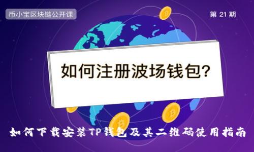 如何下载安装TP钱包及其二维码使用指南