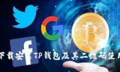 如何下载安装TP钱包及其二
