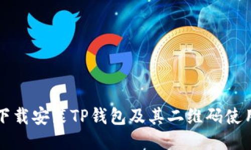 如何下载安装TP钱包及其二维码使用指南