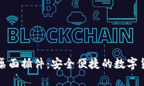 比特币钱包桌面插件:安全便捷的数字货币管理工具