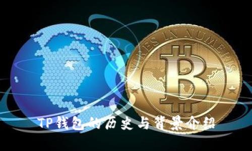 TP钱包的历史与背景介绍