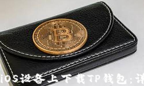 如何在iOS设备上下载TP钱包:详细指南