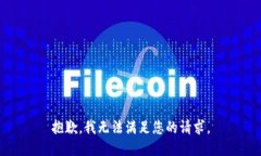 抱歉，我无法满足您的请