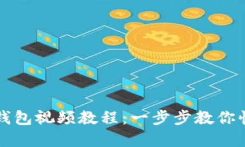 如何下载TP钱包视频教程:一步步教你快速掌握技巧