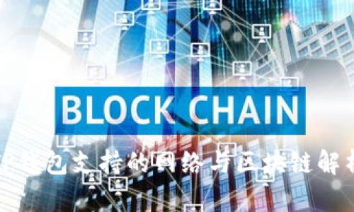 TP钱包支持的网络与区块链解析