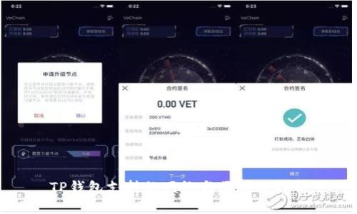 TP钱包支持的网络与区块链解析