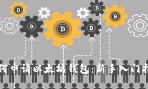 如何申请以太坊钱包:新手入门指南