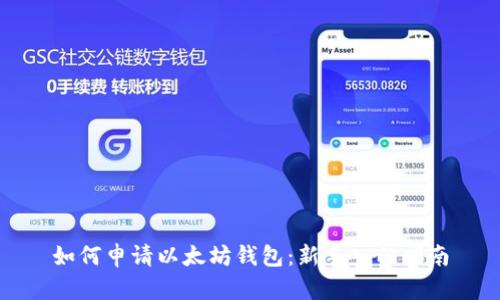 如何申请以太坊钱包:新手入门指南