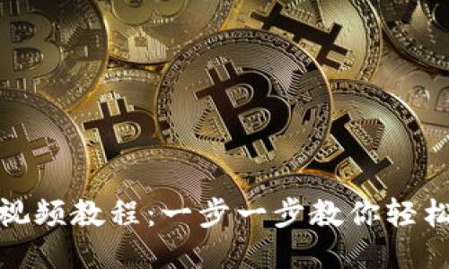 TP钱包操作视频教程:一步一步教你轻松使用TP钱包