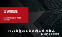 USDT钱包的如何选择与使用
