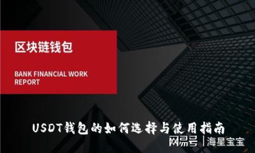USDT钱包的如何选择与使用指南