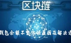 TP钱包余额不变化的原因及