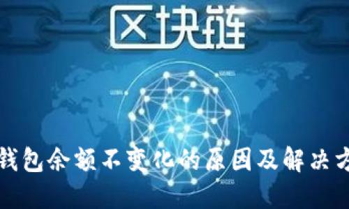 TP钱包余额不变化的原因及解决方法