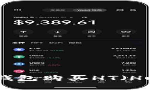 如何通过TP钱包购买HT(Huobi Token)