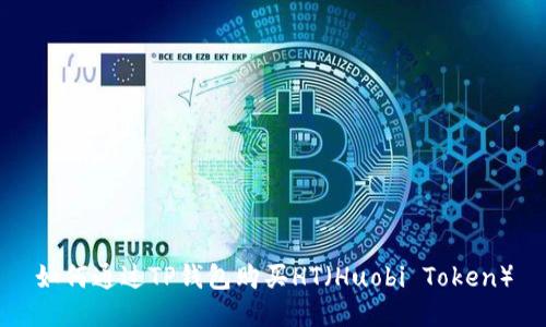 如何通过TP钱包购买HT(Huobi Token)