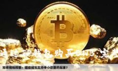 如何通过TP钱包购买BNB：完