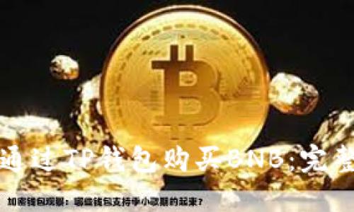 如何通过TP钱包购买BNB:完整指南