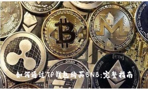 如何通过TP钱包购买BNB:完整指南