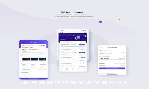 如何找到TPTP的官方下载入口?