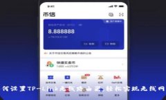 如何设置TP-Link无线路由器
