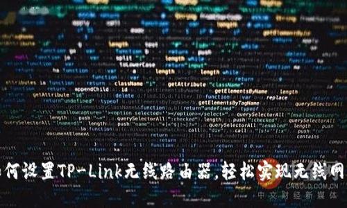 如何设置TP-Link无线路由器,轻松实现无线网络