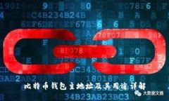 比特币钱包主地址及其用