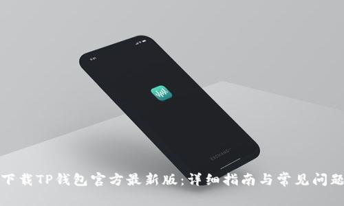 如何下载TP钱包官方最新版:详细指南与常见问题解答