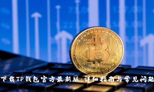 如何下载TP钱包官方最新版:详细指南与常见问题解答