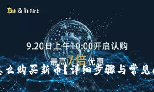 tp钱包怎么购买新币?详细步骤与常见问题解析
