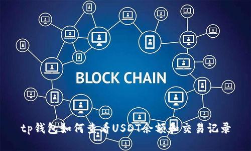 tp钱包如何查看USDT余额和交易记录