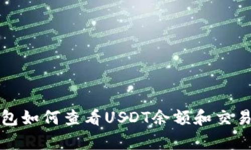 tp钱包如何查看USDT余额和交易记录