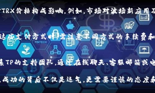 biao ti如何在TP平台上购买TRX（波场币）/biao ti

guan jianciTRX, TP平台, 购买数字货币, 波场币/guan jianci

随着区块链技术的发展，数字货币的交易愈发受到普通投资者的关注。其中，TRX（波场币）因其背后的强大技术和应用潜力，吸引了众多用户的目光。在众多数字货币交易平台中，TP平台因其友好的用户体验和良好的安全性而备受用户青睐。本篇文章将详细介绍如何在TP平台上购买TRX，并提供相关信息和解答用户在购买过程中可能遇到的问题。

一、什么是TRX（波场币）
TRX，即波场币（Tronix），是波场网络（Tron）的原生数字货币。波场网络致力于通过区块链技术构建去中心化的互联网，并且提供了高效的内容分享和价值转移的解决方案。TRX可以用于在波场网络上进行内容发布、存储和数字资产交易。由于其强大的背景和应用场景，TRX逐渐受到了投资者的关注。

二、TP平台简介
TP平台是一个新兴的数字货币交易所，提供多种数字货币的交易服务。该平台以用户为中心，致力于提供安全、高效、便捷的交易体验。TP平台支持多种支付方式，用户可以通过法币、信用卡或其他数字货币购买所需的TRX。平台还具备强大的安全保护机制，确保用户的资金安全。同时，TP平台提供了简洁的用户界面，使得即便是新手用户也能快速上手。

三、如何在TP平台上购买TRX
在TP平台上购买TRX的过程相对简单，通常可分为以下几步：

h4步骤一：注册TP平台账户/h4
首先，用户需要访问TP平台的官方网站，找到注册入口。填写相关信息，包括邮箱、密码等，完成注册。为了确保账户安全，建议用户设置复杂的密码，并启用双重身份验证。

h4步骤二：完成身份验证/h4
大部分交易平台为了保障用户资金的安全，都会要求用户进行身份认证。用户需要上传相关证件，例如身份证或护照，TP平台将在一定时间内完成审核。通过身份验证后，用户才能进行资金的存取和数字货币的交易。

h4步骤三：充值资金/h4
用户完成了注册和身份验证后，可以登录TP账户并进行充值。TP平台支持多种充值方式，包括银行转账、信用卡充值及其他数字货币的转入。选择合适的充值方式，按照提示完成充值操作，充值成功后，资金将会显示在账户余额中。

h4步骤四：购买TRX/h4
用户在账户中有了可用余额之后，可以进行TRX的购买。在交易界面，选择TRX，输入希望购买的数量，并确认相关信息。如果满足了所有条件，用户可以点击“购买”按钮，系统随后会处理交易请求。用户在成功购买后，可以在账户资产中看到自己的TRX数量。

h4步骤五：提取TRX到钱包/h4
如果用户希望将TRX提取到自己的钱包中，需在TP平台上进行提现操作。输入提取的金额和目标钱包地址，确认无误后提交提现申请。一般情况下，提现会在一定的时间内处理完成，用户在钱包中即可查看到自己的TRX资产。

四、购买TRX时需注意的问题
在购买TRX的过程中，用户需要注意以下几点：

h41. 选择安全可靠的平台/h4
数字货币市场日新月异，选择安全可信的交易平台至关重要。用户需要对平台的口碑、安全性、交易量、用户体验等方面做充分的调查。在选择TP平台时，可以查看用户评价、平台资质等信息，确保资金安全。

h42. 了解市场行情/h4
在交易前，建议用户块了解TRX的市场行情，进行相关技术分析。通过分析价格走势、市场动态以及相关新闻，用户可以更清楚地判断交易时机，降低投资风险。

h43. 注意手续费/h4
TP平台会对交易和提现收取一定的手续费，用户在进行交易前，应查看相关的收费标准，并预测自身的交易成本，以免造成不必要的损失。

h44. 设置合理的止损和止盈/h4
数字货币市场波动较大，用户在交易时应设置合理的止损和止盈位置。根据个人的风险承受能力及市场状况，及时止损或止盈，能够有效降低损失，并保护已有的利润。

h45. 保管好私钥和资产安全/h4
用户在提取TRX到个人钱包后，需妥善保管好钱包的私钥或助记词，切勿泄露给他人。资产安全是最高原则，防止黑客攻击和资金被盗。

五、常见问题解答

h4问题一：如果在TP平台上购买TRX后想卖出该怎么做？/h4
在TP平台上，卖出TRX的步骤与购买步骤类似。用户需要登录TP账户，进入交易页面，选择TRX，并输入希望售出的数量。确认交易信息后提交卖出订单，系统会按照当前市场价格进行交易。出售成功后，账户余额将更新至用户选择的法币或其他数字货币。

h4问题二：如何确保我的TP账户及资金安全？/h4
保障账户安全的首要方法是使用强密码并定期更换。同时，启用双重身份验证功能，可以增加账户安全性。当用户进行交易或提款时，系统会要求输入手机验证码，从而防止他人未授权访问账户。此外，定期检查账户交易记录和资产变动，如发现可疑行为应立即联系TP客服。

h4问题三：TRX的价格会受到什么因素影响？/h4
TRX价格的波动主要受市场供需关系、投资者情绪以及整体数字货币市场趋势的影响。此外，波场网络技术的应用进展、合作伙伴更新、政策监管等均会对TRX价格构成影响。例如，市场对波场新应用及项目的关注程度上升，往往会推动TRX价格上涨；相反，若影响波场发展的负面新闻频出，可能导致价格下跌。

h4问题四：TP平台支持哪些支付方式购买TRX？/h4
TP平台支持多种支付方式，包括银行卡转账、信用卡、支付宝、微信支付等。用户可以根据自身的便利性和支付习惯选择合适的支付方式进行充币。在使用这些支付方式时，需注意不同方式的手续费和账务处理时间。

h4问题五：如果我对TP平台的操作有疑问，该如何解决？/h4
如果用户在使用TP平台时遇到问题，可以通过以下几种方式寻找解决方案：首先，TP平台的网址上通常会有FAQ页面，提供常见问题的解答；其次，可以联系TP的支持团队，通过在线聊天、客服邮箱或电话获取帮助。最后，可以在相关的数字货币论坛或社交媒体群体中寻求他人的帮助和建议。

通过上面的内容，相信大家对如何在TP平台上购买TRX有了更全面的了解。希望用户在交易过程中保持理性，科学规划投资策略，并最终实现财富的增长。成功的背后不仅是运气，更需要谨慎的态度和充分的准备。