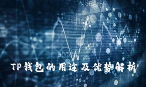 TP钱包的用途及优势解析