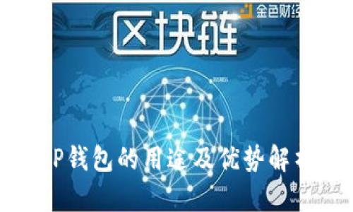 TP钱包的用途及优势解析