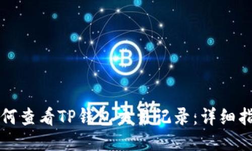 如何查看TP钱包交易记录:详细指南