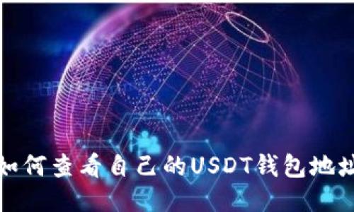 如何查看自己的USDT钱包地址?