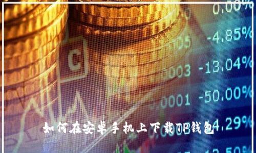 如何在安卓手机上下载TP钱包